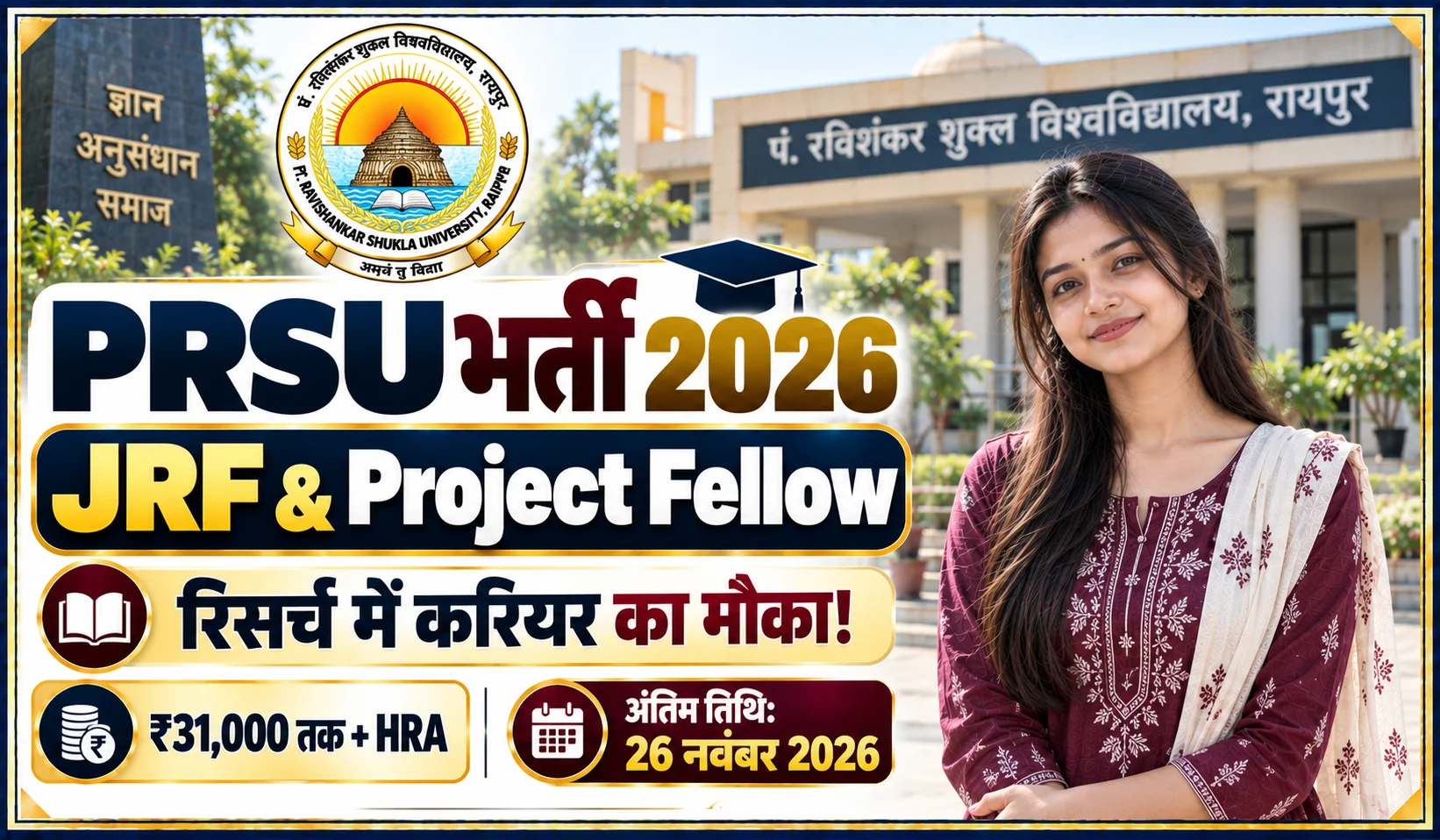 पं. रविशंकर शुक्ल विश्वविद्यालय रायपुर में JRF और प्रोजेक्ट फेलो पदों पर निकली भर्ती, जानें योग्यता, सैलरी और आवेदन प्रक्रिया, PRSU Recruitment 2026