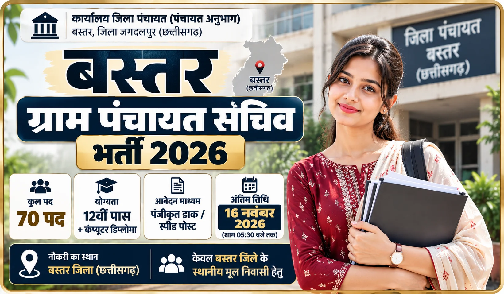 बस्तर जिला पंचायत सचिव भर्ती का संपूर्ण विवरण, 70 पदों के लिए जाने पात्रता, चयन प्रक्रिया, वेतन और फॉर्म भरने की पूरी विधि