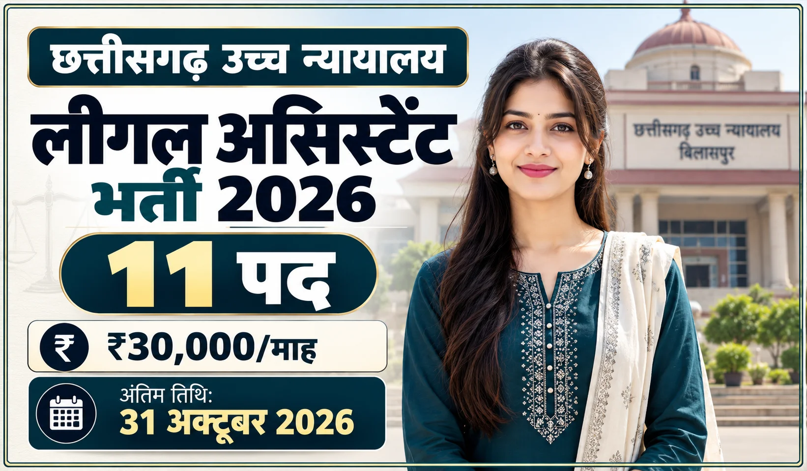छत्तीसगढ़ उच्च न्यायालय लीगल असिस्टेंट भर्ती 2026 | ऑनलाइन/ऑफलाइन आवेदन, योग्यता, वेतन और संपूर्ण विवरण